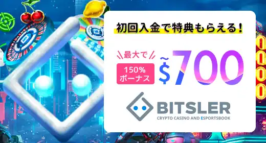 ビットスラー（Bitsler）のおすすめボーナス