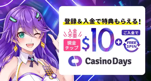 カジノデイズのおすすめボーナス