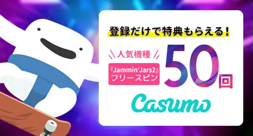 カスモカジノのおすすめボーナス