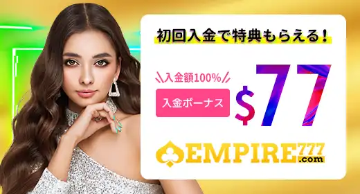 エンパイアカジノのおすすめボーナス
