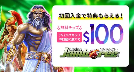 カジノジャンボリーのおすすめボーナス