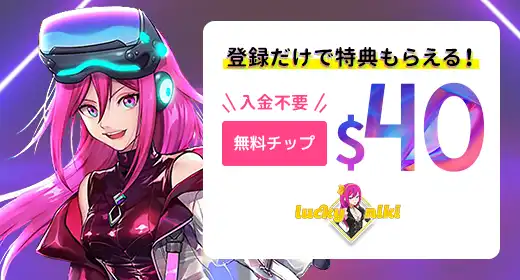 ラッキーニッキーのおすすめボーナス