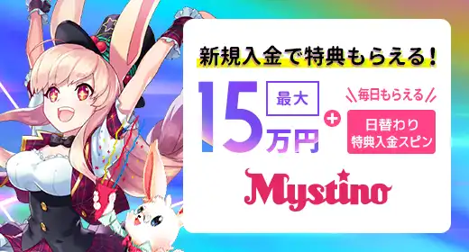 ミスティーノのおすすめボーナス