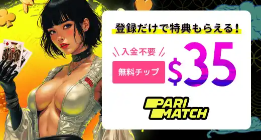 パリマッチカジノのおすすめボーナス