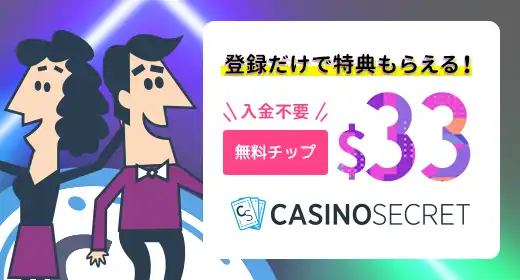 カジノシークレットのおすすめボーナス