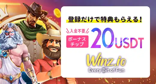 Winz.ioのおすすめボーナス