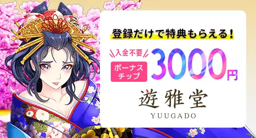 遊雅堂のおすすめボーナス