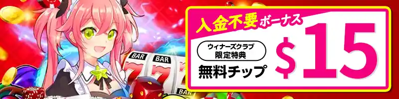 【期間限定】入金不要ボーナス15ドル