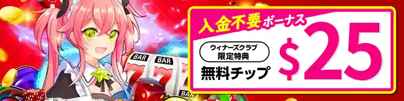 バンバンカジノの入金不要$25ボーナスのもらい方