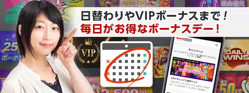 日替わり入金オファーやVIPボーナスでお得にカジノゲームをプレイ