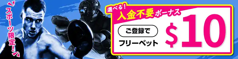 【スポーツ限定】10ドルの入金不要フリーベット