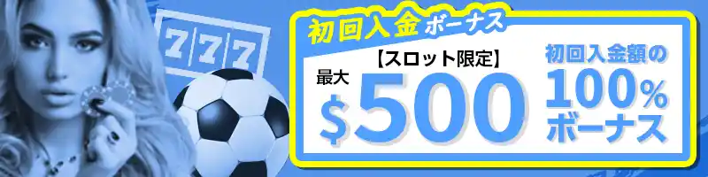 【初回入金ボーナス】最大500ドルまで100%入金ボーナス