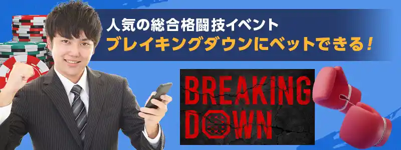 話題のBreaking Down(ブレイキングダウン)にもベットできる