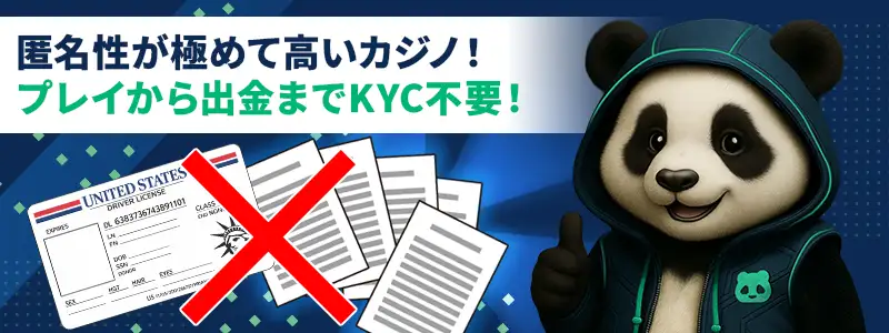入金から出金までKYC不要!個人情報を守り抜く匿名性