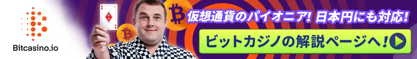 ビットカジノ紹介ページ