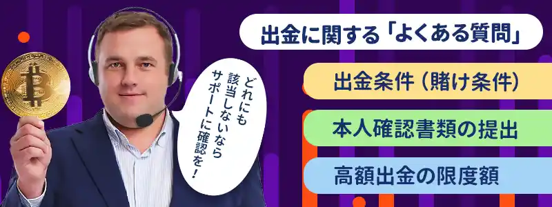 ビットカジノの出金方法でよくある質問