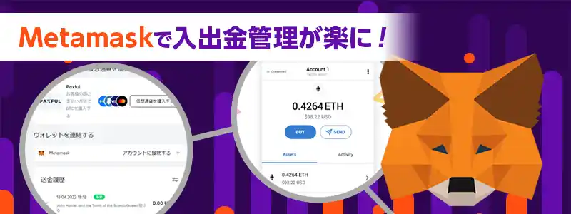 仮想通貨ウォレット「Metamask」との連携が可能！