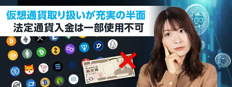 日本円などの法定通貨では入金できない