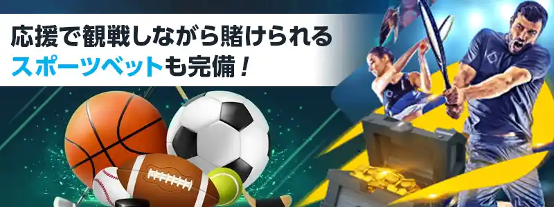 スポーツベットも楽しめる