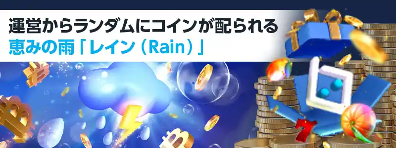 レイン（Rain）で運営からランダムにコインがもらえる