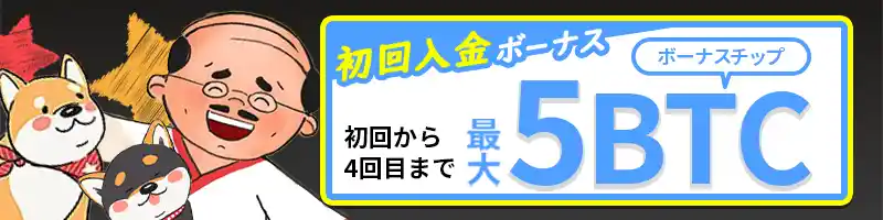 初回入金ボーナスは最大５BTC