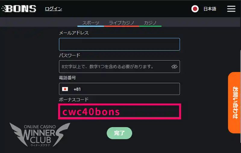 ボンズカジノのボーナスコード「cwc40bons」を忘れずに入力！