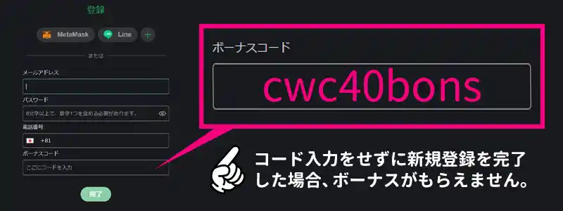 ボーナスコードは「cwc40bons」