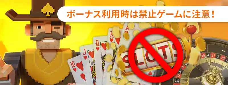 【要注意】禁止ゲームをプレイすると出金できなくなる！