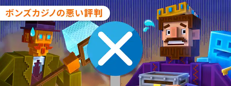 ボンズカジノの悪い評判は本当？調査と検証