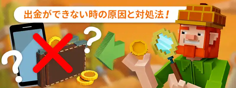 ボンズカジノで出金ができない時の原因と対処法8選