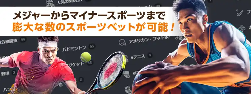 スポーツベットで賭けられる対象はなんと45種類以上!