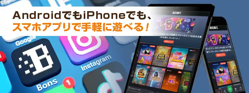 ボンズカジノのスマホアプリで快適にプレイ