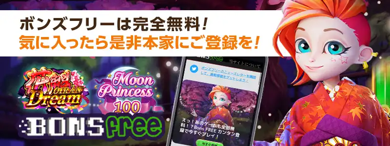 完全無料で遊べる「ボンズフリー」