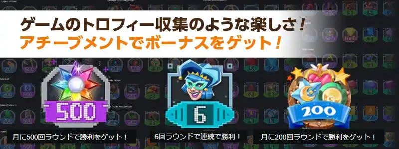 アチーブメント機能(トロフィー集め)