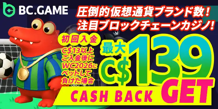BCゲームのボーナス