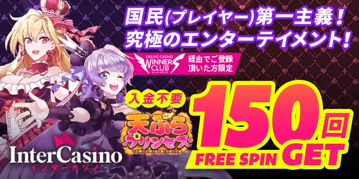 インターカジノのボーナス