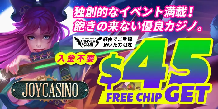 ジョイカジノのボーナス