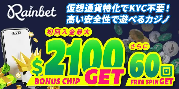 レインベットのボーナス
