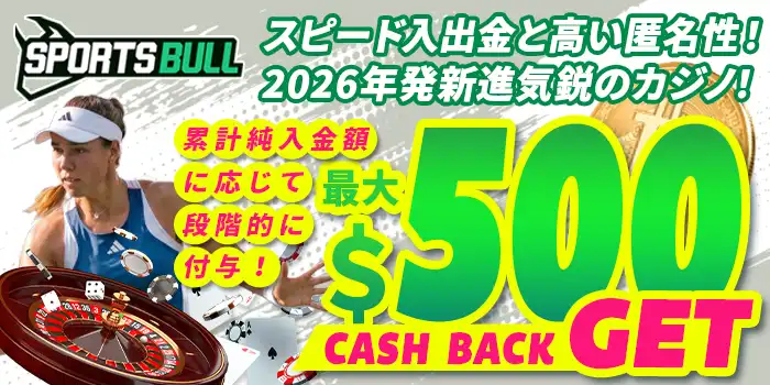 スポーツブルのボーナス