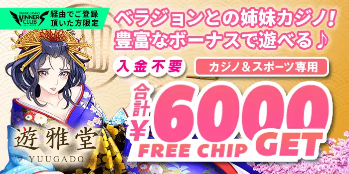 遊雅堂のボーナス