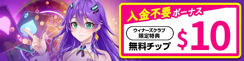10ドルの入金不要ボーナス【当サイト限定】