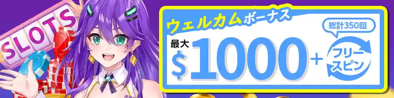 最大1,000ドル+350回フリースピン【入金ボーナス】