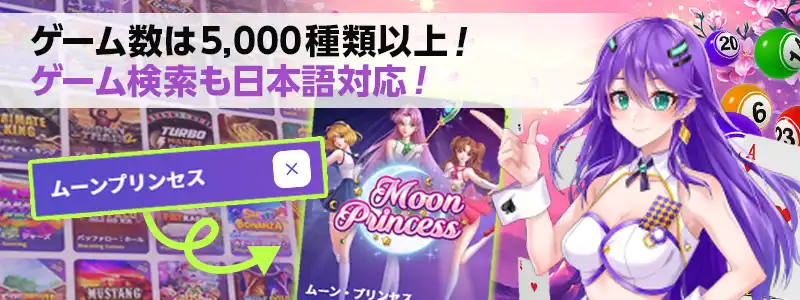 ゲーム数は業界最多の5,000種類以上!やりたいゲームが必ず見つかる