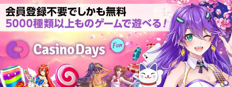 カジノデイズ無料版でおためしプレイできる