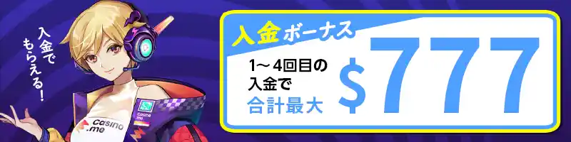 最大＄777の入金ボーナス（初回限定）