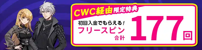 初回入金ボーナスでもらえる177回のフリースピン(当サイト限定)