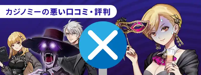 カジノミーの悪い評判・口コミ