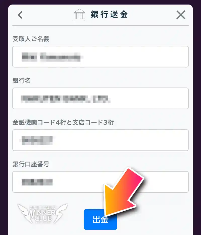 口座情報を入力し出金申請完了