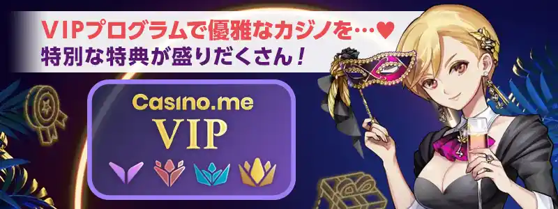 カジノミーのVIPプログラムとは?レベルと特典内容