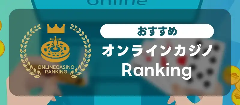 おすすめのオンラインカジノのランキングTOP14